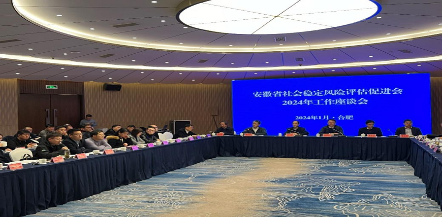 尚原公司參加安徽省社會穩定風險評估促進會2024年工作座談會并協辦促進會新年團拜會