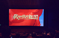 【愛國(guó)情】——我公司觀看愛國(guó)電影《我和我的祖國(guó)》