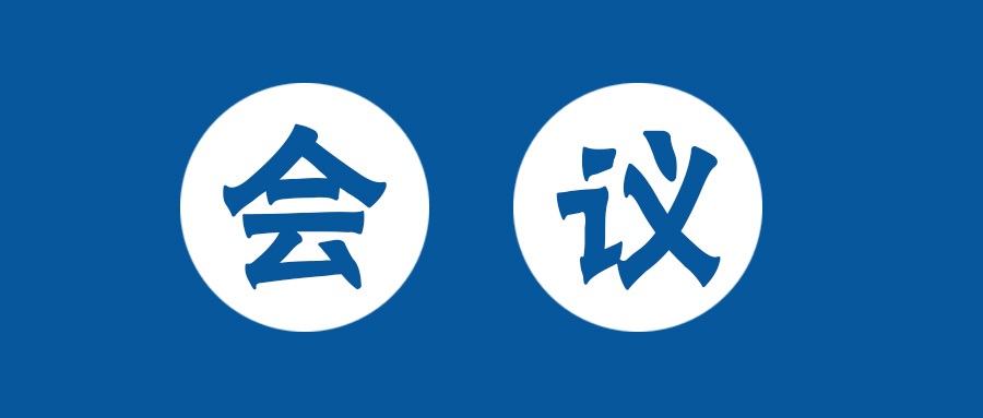 選舉大會如約而至，黨建精神振奮人心