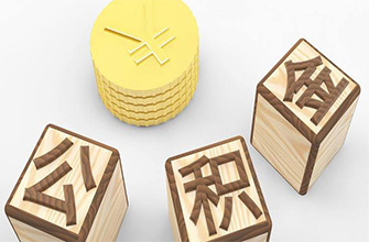 轉載｜深夜重磅！合肥市公積金大變化！即將執行！