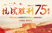 紀(jì)念中國人民抗日戰(zhàn)爭暨世界反法西斯戰(zhàn)爭勝利75周年：銘記歷史，砥礪奮進(jìn)