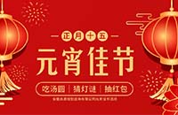 正月十五鬧元宵——吃湯圓，猜燈謎，抽紅包