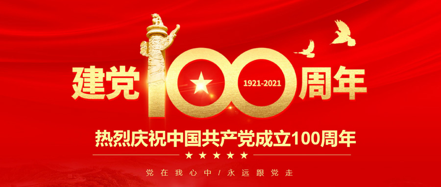 中國共產黨一百年大事記（1921年7月－2021年6月）