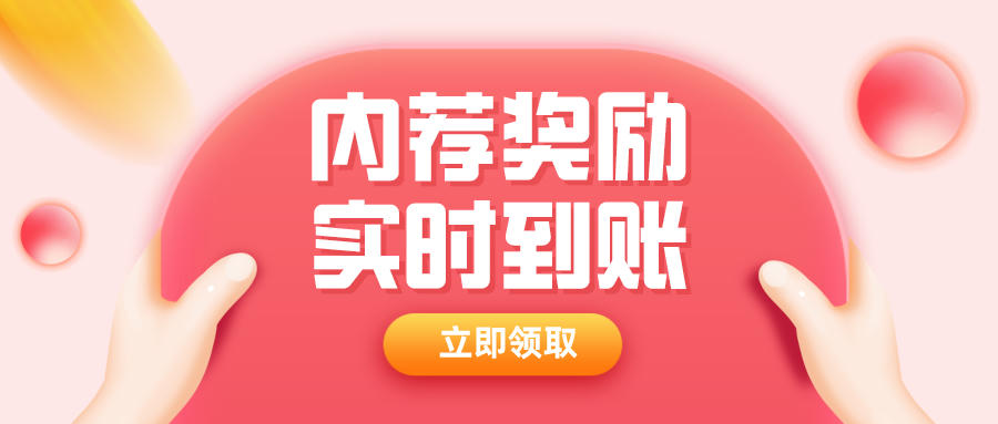  內推有獎—— “薦”者有份