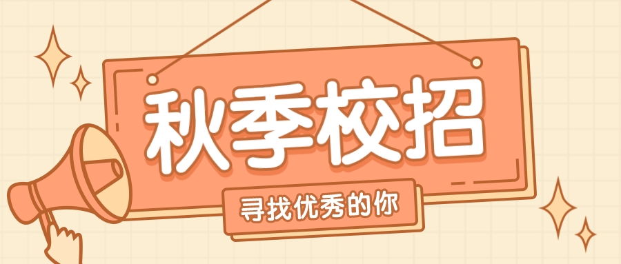 2021年秋季校招-尋找優秀的你