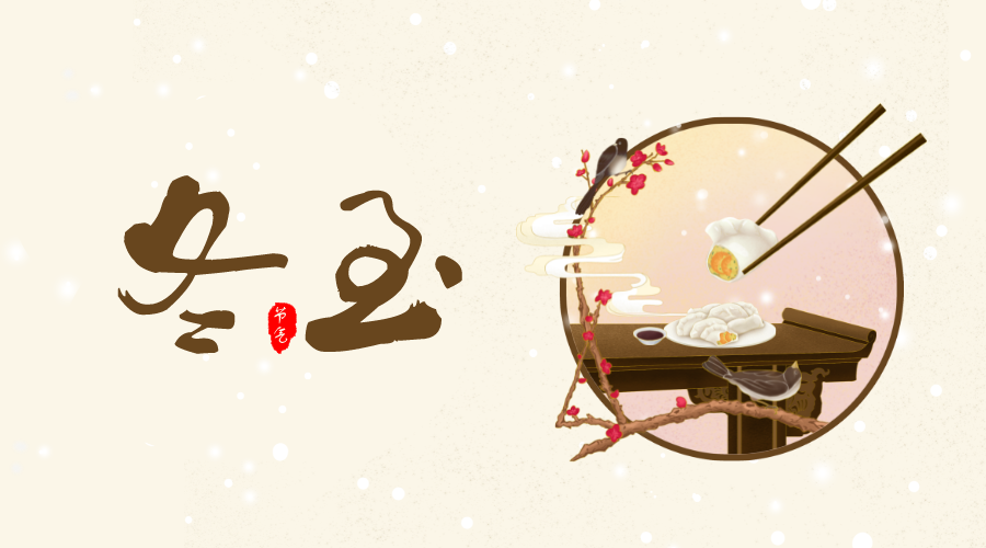 冬至大如年，人間共團圓