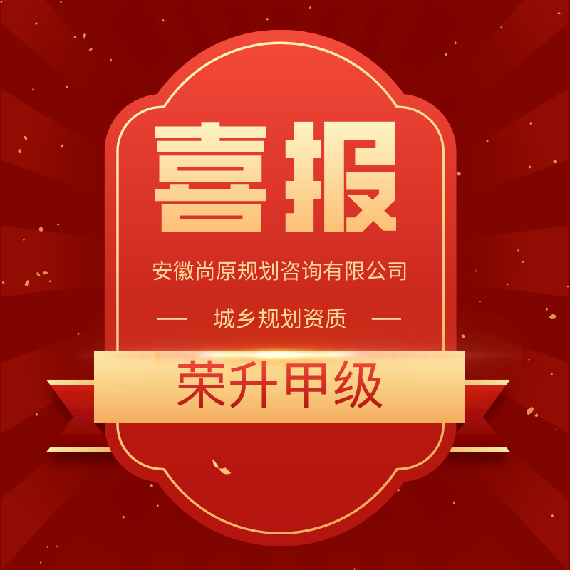 喜報(bào) | 又上新臺(tái)階，尚原規(guī)劃榮升規(guī)劃甲級(jí)資質(zhì)！