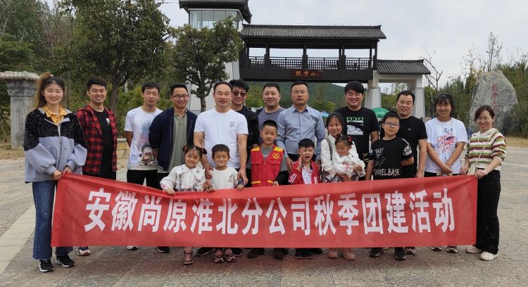 安徽尚原淮北分部2022年秋季團(tuán)建活動圓滿結(jié)束