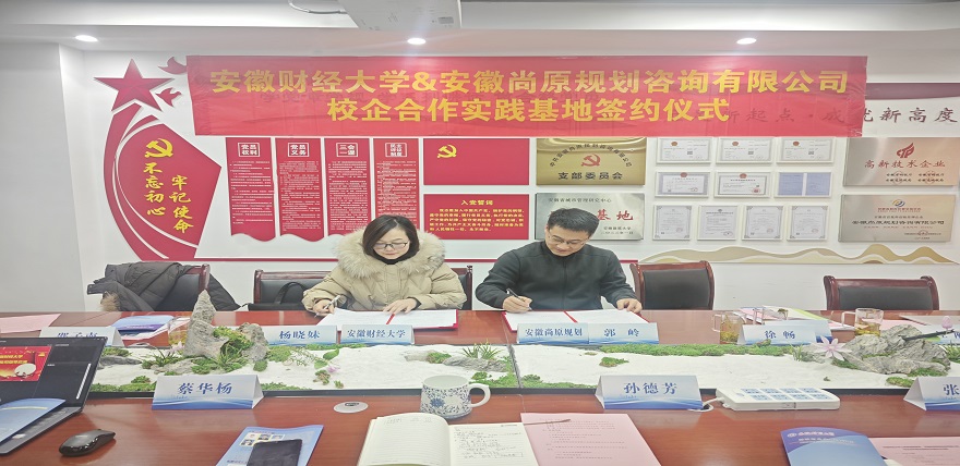 安徽尚原規(guī)劃咨詢(xún)有限公司與安徽財(cái)經(jīng)大學(xué)簽訂校企合作實(shí)踐基地協(xié)議