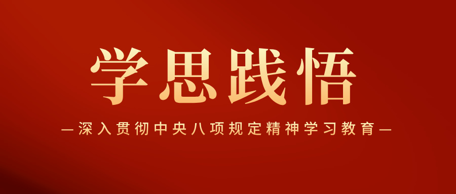 加強作風建設  擦亮“金色名片”