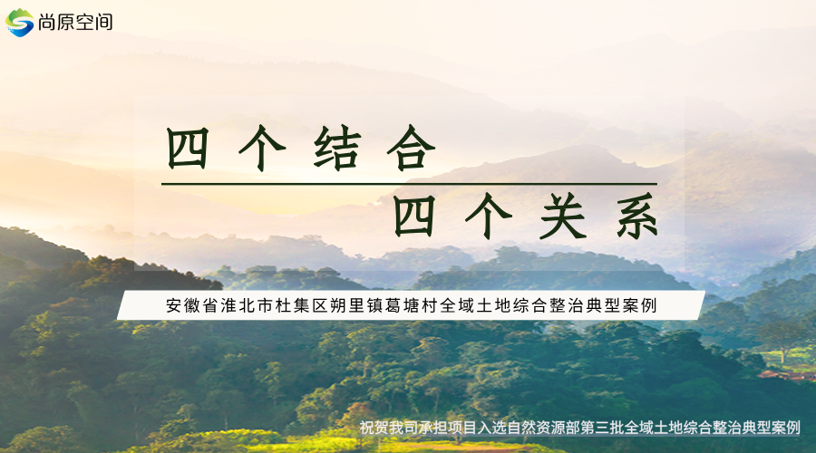 安徽省淮北市杜集區朔里鎮葛塘村全域土地綜合整治國家級試點項目入選第三批全域土地綜合整治典型案例